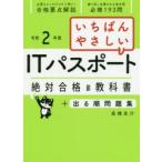 いちばんやさしいITパスポート絶対合格の教科書+出る順問題集　令和2年度　高橋京介/著