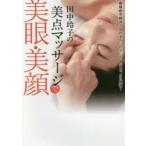 田中玲子の美点マッサージで美眼・美顔　眼精疲労解消!目のまわりの小じわ、たるみ、クマ解消!　田中玲子/著