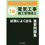 1級電気工事施工管理技士試験によく出る重要問題集　〔2020〕