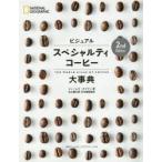 ビジュアルスペシャルティコーヒー大事典　ジェームズ・ホフマン/著　丸山健太郎/日本語版監修　宇井昭彦/〔ほか〕訳