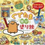 ぐでたま遊び塗り絵　いろんな塗り絵が盛りだくさん!　Power　Design　Inc．/制作