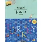 地球の歩き方aruco　4　トルコ