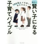 100万人が信頼した脳科学者の絶対に賢い子になる子育てバイブル　ジョン・メディナ/著　栗木さつき/訳