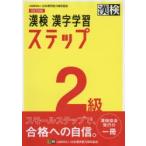漢検2級漢字学習ステップ
