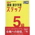 漢検5級漢字学習ステップ