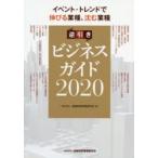 逆引きビジネスガイド　イベント・トレンドで伸びる業種、沈む業種　2020　金融財政事情研究会/編