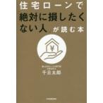 住宅ローンで「絶対に損したくない人」が読む本　千日太郎/著