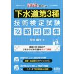 下水道第3種技術検定試験攻略問題集　2020−2021年版　関根康生/著