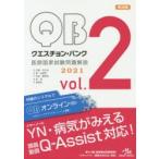 クエスチョン・バンク医師国家試験問題解説　2021　vol．2　5巻セット　国試対策問題編集委員会/編集