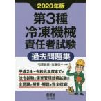 第3種冷凍機械責任者試験過去問題集　2020年版　石原鉄郎/共著　佐藤信一/共著