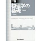 詳解物理学の基礎　丹羽雅昭/著