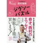 ジグソーパズル　西村瑞樹/〔著〕