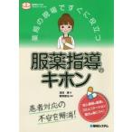 薬局の現場ですぐに役立つ服薬指導のキホン　薬剤師のためのスキルアップレシピ　患者対応の不安を解消!　淺沼晋/著　雜賀智也/監修