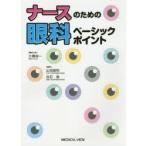 ナースのための眼科ベーシックポイント　大橋裕一/編集主幹　山田昌和/編集　白石敦/編集