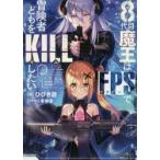 8代目魔王はFPSで冒険者どもをKILLしたい　ひびき遊/著