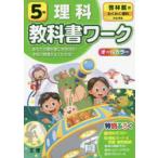 小学　教科書ワーク　啓林　理科　5年