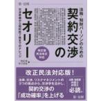 法務・知財パーソンのための契約交渉のセオリー　交渉準備から契約終了後までのナレッジ　一色正彦/著　竹下洋史/著