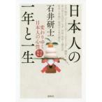 日本人の一年と一生　変わりゆく日本人の心性　石井研士/著