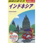 地球の歩き方　D25　インドネシア　地球の歩き方編集室/編集