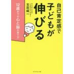 自己肯定感で子どもが伸びる　12歳までの心と脳の育て方　古荘純一/著