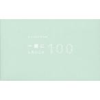 一緒にしたいこと100　mint
