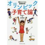 オリンピック子育て論　頭がよくなる運動教室　吉松俊一/著　吉松俊紀/著