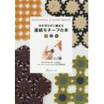 糸を切らずに編める連続モチーフの本　オリジナルパターン66点とショール、バッグ、ウエアなど作品6点