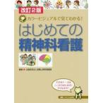 はじめての精神科看護　カラービジュアルで見てわかる!　浅香山病院看護部/編著