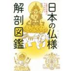 日本の仏様解剖図鑑　仏教の世界がマルわかり　瓜生中/著