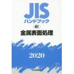 JISハンドブック　金属表面処理　2020　日本規格協会/編