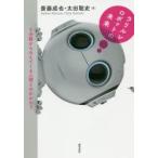 ラリルレロボットの未来　5分類からみえてくる人間とのかかわり　斎藤成也/著　太田聡史/著