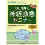 結局現場でどうする?Dr．増井の神経救急セミナー　増井伸高/著