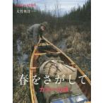 春をさがして　カヌーの旅　大竹英洋/文・写真