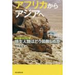アフリカからアジアへ　現生人類はどう拡散したか　西秋良宏/編