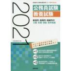 ’21 新潟市・長岡市・柏崎市の2種・3 公務員試験研究会 編