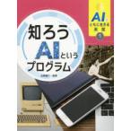 AIとともに生きる未来　1　知ろうAIというプログラム　山田誠二/監修