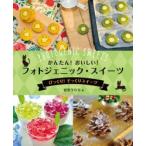 かんたん!おいしい!フォトジェニック・スイーツ　〔2〕　びっくり!そっくりスイーツ　宮沢うらら/著