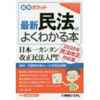 最新民法がよくわかる本　三木邦裕/著