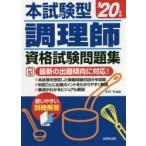 本試験型調理師資格試験問題集　’20年版　法月光/編著