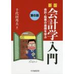 会計学入門　会計・監査の基礎を学ぶ　千代田邦夫/著