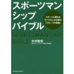 スポーツマンシップバイブル　スポーツに関わるすべての人が必読の「スポーツの真髄」　中村聡宏/著