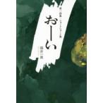 おーい　第一詩集・ショートショート集　福井一真/著