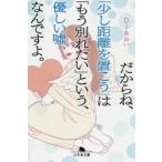 Yahoo! Yahoo!ショッピング(ヤフー ショッピング)だからね、「少し距離を置こう」は「もう別れたい」という、優しい嘘なんですよ。　DJあおい/〔著〕