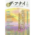 ザ・フナイ　マス・メディアには載らない本当の情報　VOL．149(2020−3)　仏教の底力心と世界を磨く天の道　松本紹圭＆西田陽光/飛鳥昭雄/安西正鷹