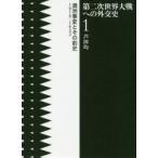 第二次世界大戦への外交史　1　満洲事変とその前史　1919−1933　芦田均/著