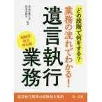 どの段階で何をする?業務の流れでわかる!遺言執行業務　東京弁護士会法友全期会/編著