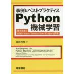 事例とベストプラクティスPython機械学習　基本実装とscikit‐learn/TensorFlow/PySpark活用　Yuxi(Hayden)Liu/〔著〕　黒川利明/訳