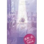 青春サプリ。　〔2〕　いつだってそこに仲間がいる