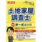 日建学院土地家屋調査士択一式過去問　令和2年度版　日建学院/編著　齊木公一/監修