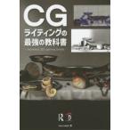 CGライティングの最強の教科書　Aesthetic　3D　Lighting日本語版　Lee　Lanier/著　河野敦子/訳　スタジオリズ/訳